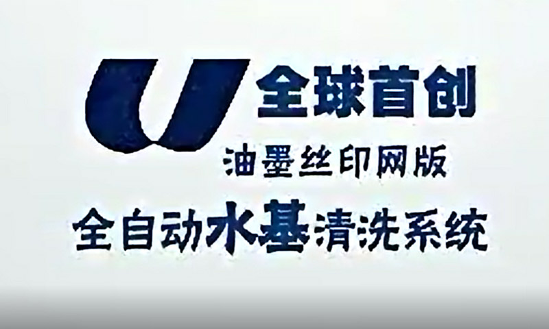 油墨絲印網(wǎng)板水基清洗全系統(tǒng)