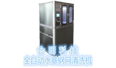 全自動SMT鋼網清洗機