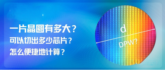 一片晶圓有多大？可以切出多少芯片？