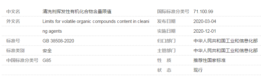 清洗劑揮發(fā)性有機(jī)化合物含量限值