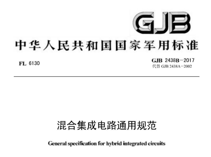 GJB 2438B-2017 《混合集成電路通用規范》【軍用標準】免費下載